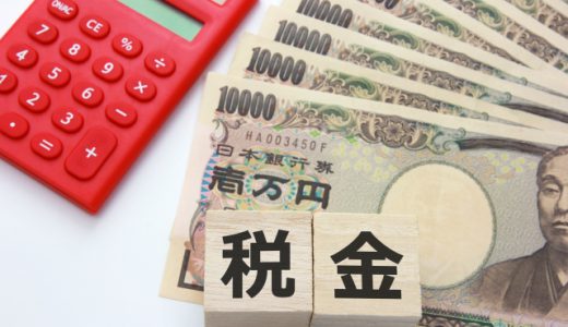 不動産を買うときにかかる税金は