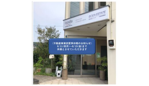 不動産事業部　夏季休暇のお知らせ