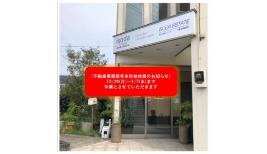 不動産事業部　年末年始休業のお知らせ